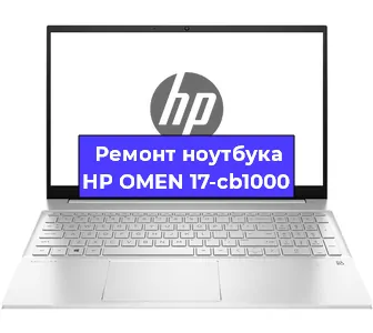 Ремонт ноутбуков HP OMEN 17-cb1000 в Новосибирске